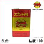 コンプレッサーオイル パッケージコンプレッサー用 2L缶(富士コンプレッサー)