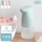 ソープディスペンサー 自動 泡 おしゃれ 非接触式 電池式 ハンドソープ ディスペンサー パステル オートソープディスペンサー Toffy（トフィー）