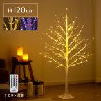 クリスマスツリー ブランチツリー 北欧 120cm led ライト イルミネーション おしゃれ 枝 ツリー 白樺風ツリー 室内 屋内 シンプル Xmas ツリー 120cmタイプ