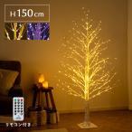 クリスマスツリー ブランチツリー 北欧 150cm led ライト イルミネーション おしゃれ 枝 ツリー 白樺風ツリー 室内 屋内 シンプル Xmas ツリー 150cmタイプ