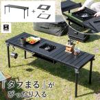 ガーデン テーブル アウトドア キャンプ メンズライク インダストリアル シンプル コンパクト 折りたたみ式 レジャー ブラック 黒 タフまる タフまるJr コンロ