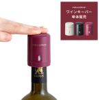 ワインキーパー ワイン 栓 キャップ ワイン栓 ワインセーバー ワイングッズ おしゃれ 簡単 ギフト プレゼント recolte レコルトイージーワインキーパー