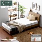 ベッド ベッドフレーム シングル シングルベッド ローベッド すのこベッド おしゃれ 宮棚 コンセント付き 北欧 モダン シングルサイズ ホワイト ブラウン