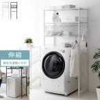 ランドリーラック 洗濯機ラック おしゃれ 伸縮 縦型洗濯機 対応 バスケット付き ランドリー 収納 棚 カゴ付き 洗濯機棚 北欧 ナチュラル 洗濯かご