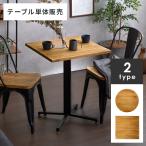 ショッピングダイニング カフェテーブル コーヒーテーブル ダイニングテーブル カウンターテーブル おしゃれ 単品 2人用 バーテーブル ハイテーブル 食卓 テーブル 幅60cm 高さ75cm