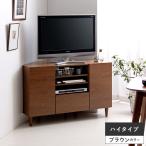 ショッピングテレビ台 テレビ台 テレビボード おしゃれ コーナー ハイタイプ 北欧 モダン 収納 コーナーテレビ台 テレビラック 110cm幅 省スペース TVボード TV台 リビングボード