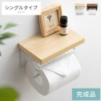 トイレットペーパーホルダー おしゃれ トイレットペーパーカバー シングル トイレ 収納 棚付き 北欧 モダン トイレ インテリア ペーパーホルダー