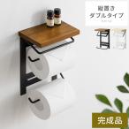 ショッピングトイレ トイレットペーパーホルダー おしゃれ 2連 2段 トイレ用品 トイレットペーパー ホルダー 棚付き 北欧 モダン ペーパーホルダー トイレットペーパーカバー