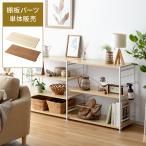 棚板 おしゃれ 単体 幅83cm 奥行き36.5cm 厚み1.8cm 連結オープンラックNECT(ネクト) 棚板単体販売 ナチュラル×ホワイト ライトブラウン×ブラック