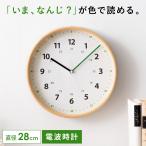 壁掛け時計 掛け時計 電波 おしゃれ 北欧 モダン 電波時計 見やすい 直径28cm ウォールクロック 掛時計 知育時計 静音 かけ時計 リビング 子供部屋 丸型