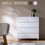 ショッピングチェスト チェスト タンス たんす 4段チェスト 引き出し収納 収納家具 リビング 収納 衣類収納 サイドボード 洋服タンス 収納棚 白 ホワイト 幅80 キャスター付き