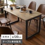 ショッピングair ダイニングテーブル 4人用 おしゃれ 単品 食卓テーブル カフェテーブル 120cm幅 北欧 モダン インダストリアル ヴィンテージ スチール脚 長方形