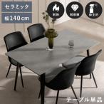 ショッピングモダン ダイニングテーブル セラミックテーブル テーブル セラミック 140 おしゃれ 食卓テーブル シンプル モダン 幅140 テーブル単体