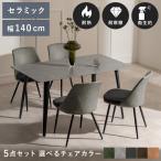 ダイニングテーブル ダイニングテーブルセット 4人掛け ダイニングセット 140 セラミックテーブル セット 5点セット 食卓テーブル シンプル モダン