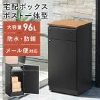 宅配ボックス ポスト 戸建て 置き型 置き配ボックス 郵便受け 大型 宅配box 防水 防錆 メールボックス 宅配ボックス ポスト一体型 宅配ポスト プッシュキー