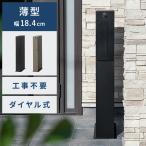 ショッピング薄型 スタンドポスト 1年保証 スリム 薄型 マグネット対応 大容量 置き配 A4 郵便受け 郵便ポスト メールボックス ダイヤル式 工事不要 レターパック ゆうパケット