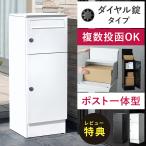 宅配ボックス ポスト 戸建て 大型 置き配ボックス 郵便受け 郵便ポスト 後付け おしゃれ 宅配box 宅配ポスト メールボックス ポスト一体型 ダイヤル錠タイプ