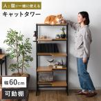 ショッピング家具 収納棚 棚 リビング 収納 ラック キャットラック キャット キャットタワー 猫用品 シェルフ オープンラック 猫家具 ネコ ねこ 猫 オープンシェルフ