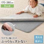 ラグ アンダーラグ 下敷きラグ 下敷き ラグマット カーペット 滑り止め付き 洗える らぐ オールシーズン 厚手 ボリュームアップ ふわピッタ 170×280cm 8mm厚