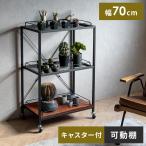 ショッピングシェルフ 棚 ラック スチールラック オープンラック シェルフ 収納棚 ディスプレイラック おしゃれ インダストリアル 収納棚 植物ラック プランターラック 69cm幅