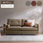 ソファー 3人掛け ソファ 2人掛け おしゃれ 3人掛けソファー 幅195cm ゆったり 座面 あぐら クッション付き 北欧 シンプル モダン 洗えるカバー ポケットコイル
