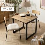 ダイニングテーブルセット 2人用 おしゃれ 北欧 ダイニングセット ダイニングテーブル ダイニングチェア 食卓テーブル カフェテーブル 3点セット