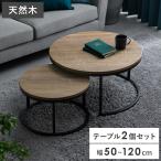 ローテーブル テーブル センターテーブル リビングテーブル おしゃれ ネストテーブル 丸 円形 ソファーテーブル シンプル モダン ラウンドネストテーブル