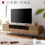 テレビ台 テレビボード ローボード 180 完成品 日本製 収納付き おしゃれ テレビラック 木製 北欧 モダン ミッドセンチュリー リビングボード TVボード TV台