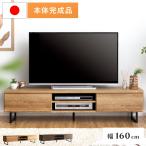 ショッピングテレビ台 テレビ台 ローボード おしゃれ テレビボード テレビラック 完成品 日本製 幅160cm 北欧 モダン 収納 引き出し 脚付き リビングボード TV台 TVボード