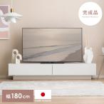 テレビ台 テレビボード ローボード 180 日本製 完成品 tvボード tvボード 白 ホワイト ツートンデザイン 北欧 ナチュラル テレビラック リビングボード
