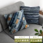 クッション フロアクッション ヴィンテージ デニム 45x45cm 正方形 おしゃれ ハンドメイド ふかふか ボリューム インド綿 パッチワーク