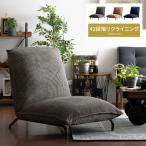 ソファ ソファー 1人掛け 一人用ソファー 一人掛けソファ リクライニング おしゃれ フロアソファー 座椅子 1人用ソファー ヴィンテージ コーデュロイ