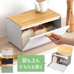 ブレッドケース おしゃれ パンケース 大容量 北欧 ナチュラル キッチン 収納 両開き コンパクト 食パン 調味料 収納 北欧デザイン ブレッドケース