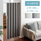 ショッピングつっぱり アコーディオンドア アコーディオンカーテン つっぱり式 つっぱり シンプル 間仕切り おしゃれ パネルドア パーテーション 幅70〜100cm 高さ174cm以上