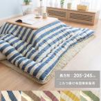 こたつ布団 長方形 おしゃれ 205×245cm こたつ掛け布団 厚掛け コタツ布団 ふかふか あったか ボーダー柄 西海岸 天然素材 インド綿 コタツ 炬燵 こたつふとん