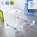 バスチェア セット バスチェアセット アクリル おしゃれ バスチェアー 洗面器 洗面桶 風呂椅子 バススツール 風呂桶 湯桶 バスチェアM 湯おけ 手おけ 3点セット