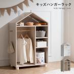 ハンガーラック 子供 キッズ ベビー 北欧 こども おしゃれ 高さ110 収納 大容量 おもちゃ収納 ナチュラル シンプル キッズハンガーラック グレージュ ホワイト