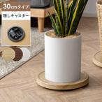 プランタートレー プランタースタンド 植木鉢トレー 花台 おしゃれ プランツトレー キャスター付き プランタートレー TRENO（トレーノ）30cmタイプ
