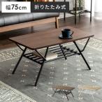 テーブル ローテーブル 折りたたみテーブル センターテーブル リビングテーブル おしゃれ 折り畳み ミニテーブル 北欧 モダン 折りたたみ テーブル