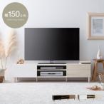 テレビ台 テレビボード ローボード 収納 おしゃれ テレビラック 北欧 モダン tvボード tv台 幅150cm リビングボード ロータイプ 脚付き 白 ホワイト ブラウン