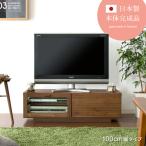 テレビ台 テレビボード ローボード おしゃれ 完成品 収納 テレビラック 北欧 モダン シンプル 木製 日本製 TV台 TVボード 幅100cm コンパクト
