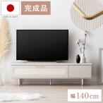 テレビ台 ローボード テレビボード 140cm 完成品 日本製 おしゃれ TV台 TVスタンド テレビラック 収納 リビングボード 収納家具 北欧 モダン ホワイト