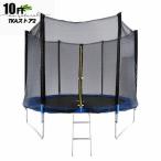 トランポリン 大型 10Ft 直径305cm 安全セーフティネット付 昇降ハシゴ付 大型トランポリン ダイエット 筋力 トレーニング トランポリン10FT