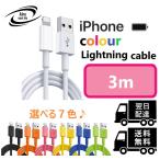 ランキング２位受賞！！ ライトニングケーブル カラーケーブル ３M １本 iPhone アイフォン 充電器 充電 ケーブル