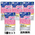 DHC サプリメント ウエスト気になる 30日分 60粒機能性表示食品×５個セット