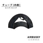 ショッピングタイヤ エアバギー 8インチ スペアチューブ(内側)  AirBuggy タイヤ シングルタイヤ 3輪 ベビーカー バギー メンテナンス [M便 1/2]