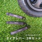  воздушный Buggy шина рычаг 3 шт. комплект AirBuggy шина single tyre 3 колесо коляска Buggy техническое обслуживание детали [M рейс 1/8]