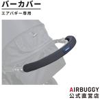 ＼新色登場／ エアバギー専用バー