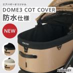 25-26AW新作 エアバギー ドーム3専用 コットカバー 防水仕様 DOME3 COT WATERPROOF COVER 撥水 汚れ防止 洗える ペットカート オプション 着せ替え