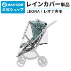  maxi ko Cire владелец специальный дождевик MaxiCosi LEONA LEONA2re владелец 2 навес способ .. спрей предотвращение коляска опция maxi kosi официальный магазин 